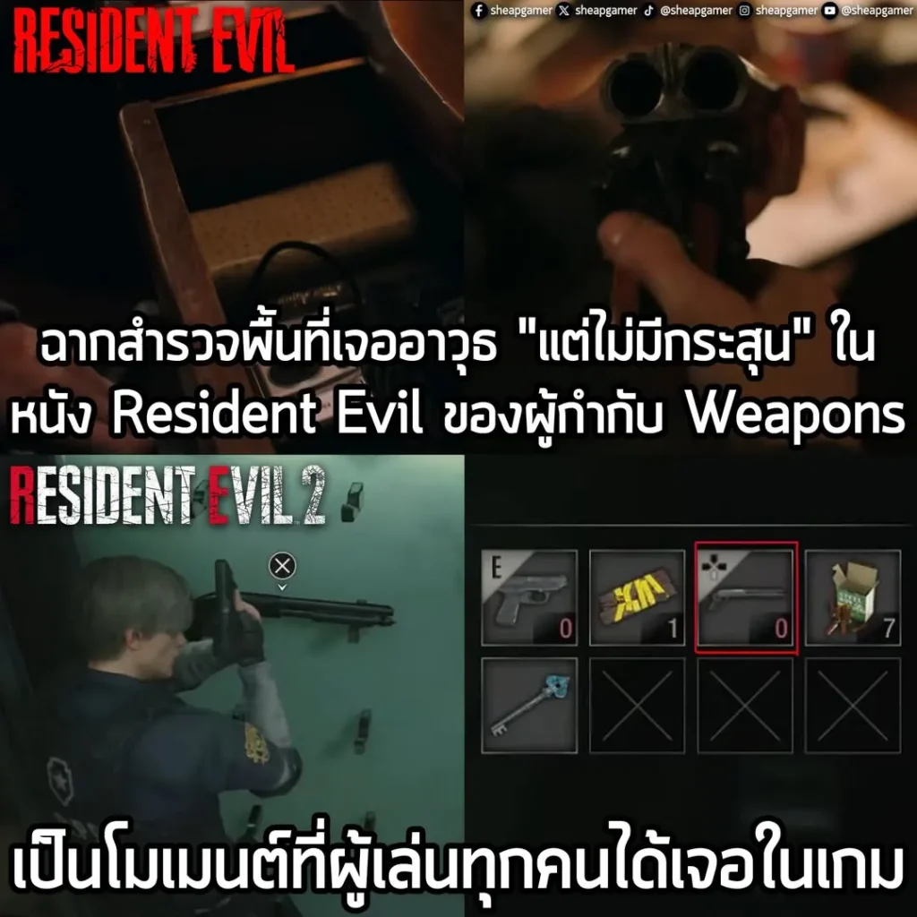 เรียกว่าเป็นโมเมนต์สำหรับคนเล่น Resident Evil จริงๆ ที่แบบไปสำรวจแผนที่ แล้วเจออาวุธดีๆ ซ่อนอยู่ แต่มันดันไม่มีกระสุน ก็เลยต้องไปหากระสุนมาใช้ (แน่นอนว่าไม่ได้อยู่ที่เดียวกับอาวุธ) ซึ่งก็มีฉากแบบนี้ ในวิดีโอตัวอย่างแรกของภาพยนตร์ Resident Evil ของผู้กำกับ Zach Cregger ด้วย ที่ Brian