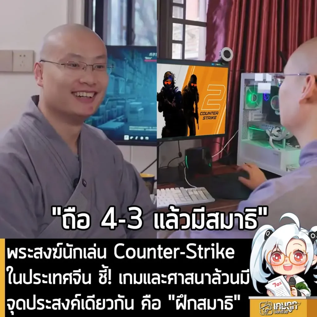 พระสงฆ์นักเล่น Counter-Strike ในประเทศจีน ชี้! เกมและศาสนาล้วนมีจุดประสงค์เดียวกัน คือ "ฝึกสมาธิ"