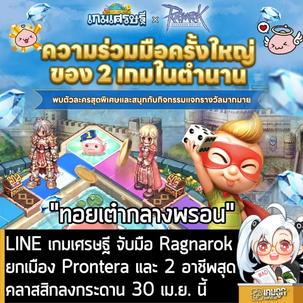 LINE เกมเศรษฐี จับมือ Ragnarok ยกเมือง Prontera และ 2 อาชีพสุดคลาสสิกลงกระดาน 30 เม.ย. นี้
