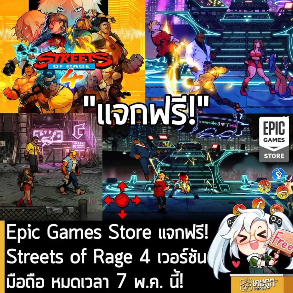 Epic Games Store แจกฟรี! Streets of Rage 4 เวอร์ชันมือถือ หมดเวลา 7 พ.ค. นี้!