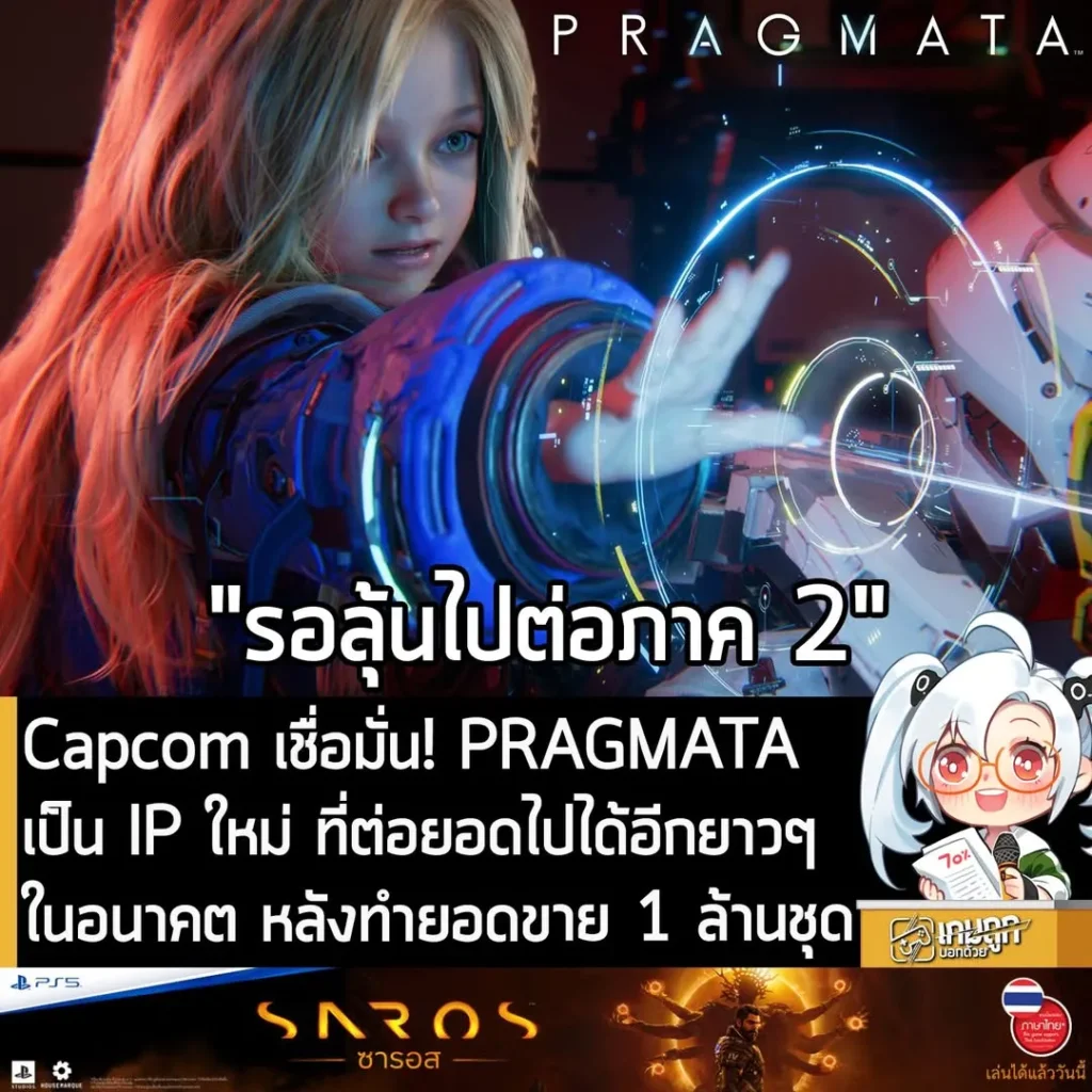 Capcom เชื่อมั่น! PRAGMATA เป็น IP ใหม่ ที่ต่อยอดไปได้อีกยาวๆ ในอนาคต หลังทำยอดขาย 1 ล้านชุด
