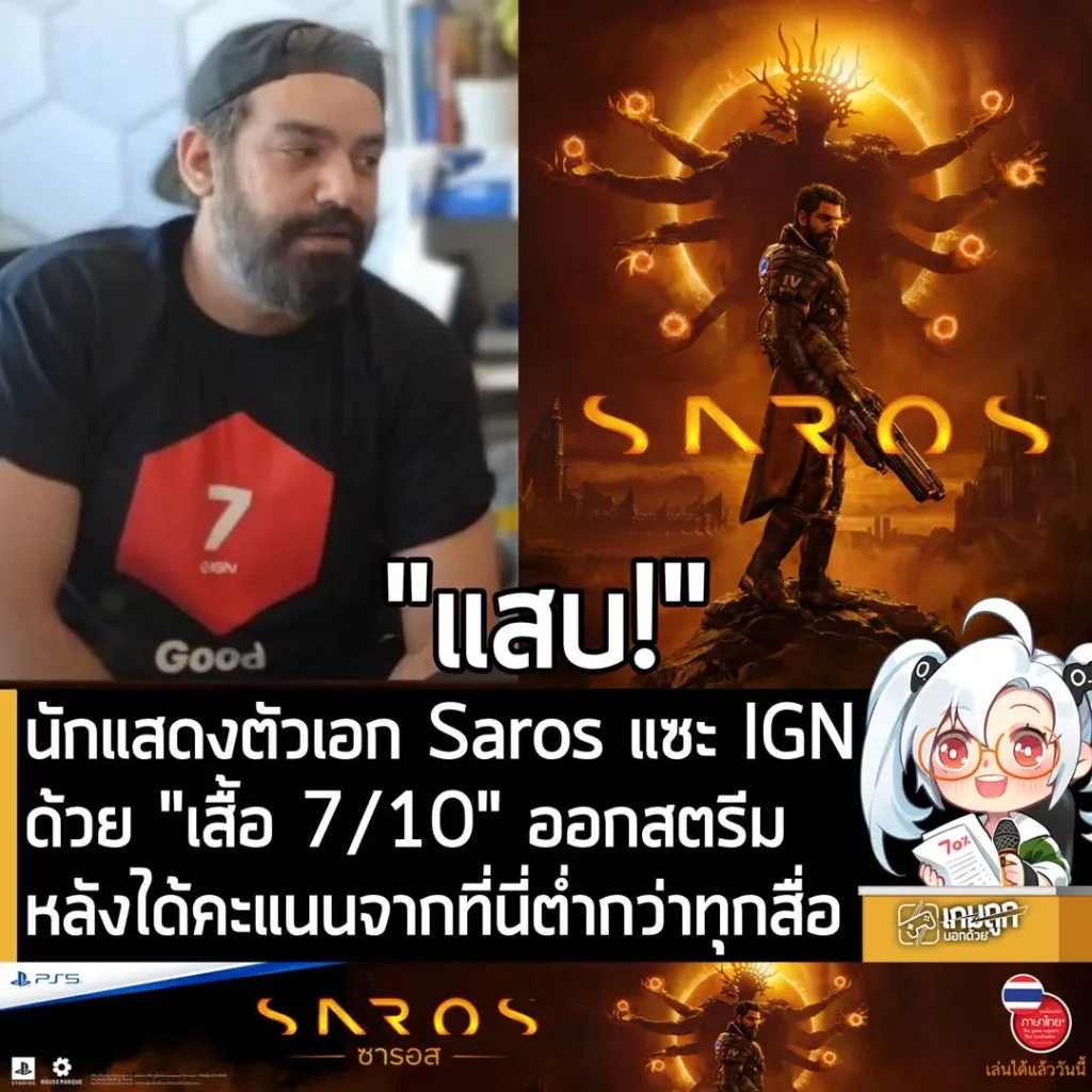 นักแสดงตัวเอก Saros แซะ IGNด้วย "เสื้อ 7/10" ออกสตรีม หลังได้คะแนนจากที่นี่ต่ำกว่าทุกสื่อ
