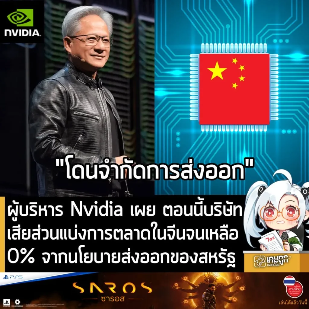 ผู้บริหาร Nvidia เผย ตอนนี้บริษัทเสียส่วนแบ่งการตลาดในจีนจนเหลือ 0% จากนโยบายส่งออกของสหรัฐ