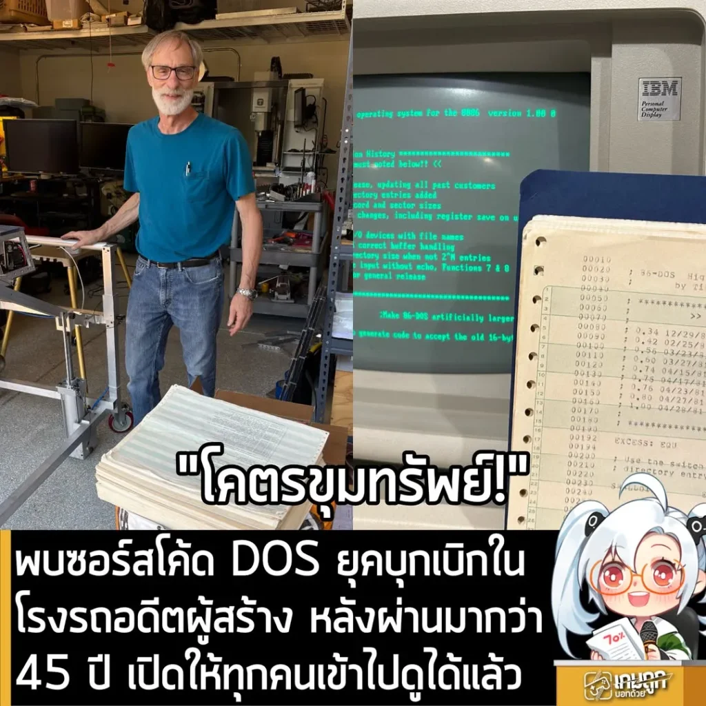 พบซอร์สโค้ด DOS ยุคบุกเบิกในโรงรถอดีตผู้สร้าง หลังผ่านมากว่า45 ปี เปิดให้ทุกคนเข้าไปดูได้แล้ว