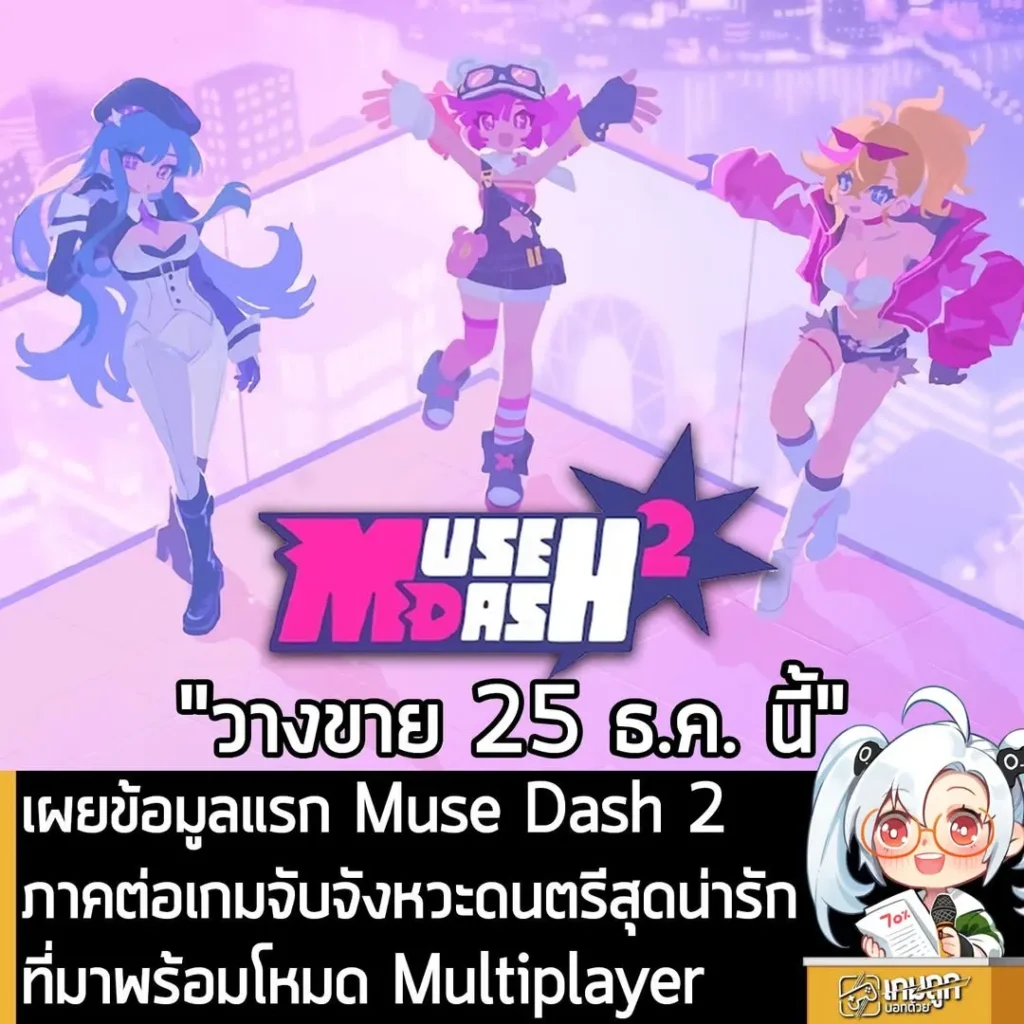 เผยข้อมูลแรก Muse Dash 2 ภาคต่อเกมจับจังหวะดนตรีสุดน่ารัก ที่มาพร้อมโหมด Multiplayer