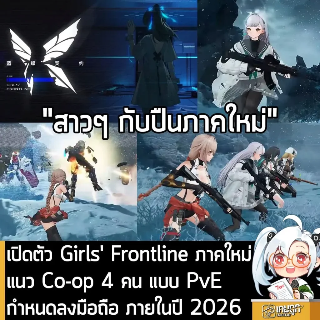 เปิดตัว Girls' Frontline ภาคใหม่แนว Co-op 4 คน แบบ PvE เปิดให้เล่นฟรีบนมือถือ ภายในปี 2026