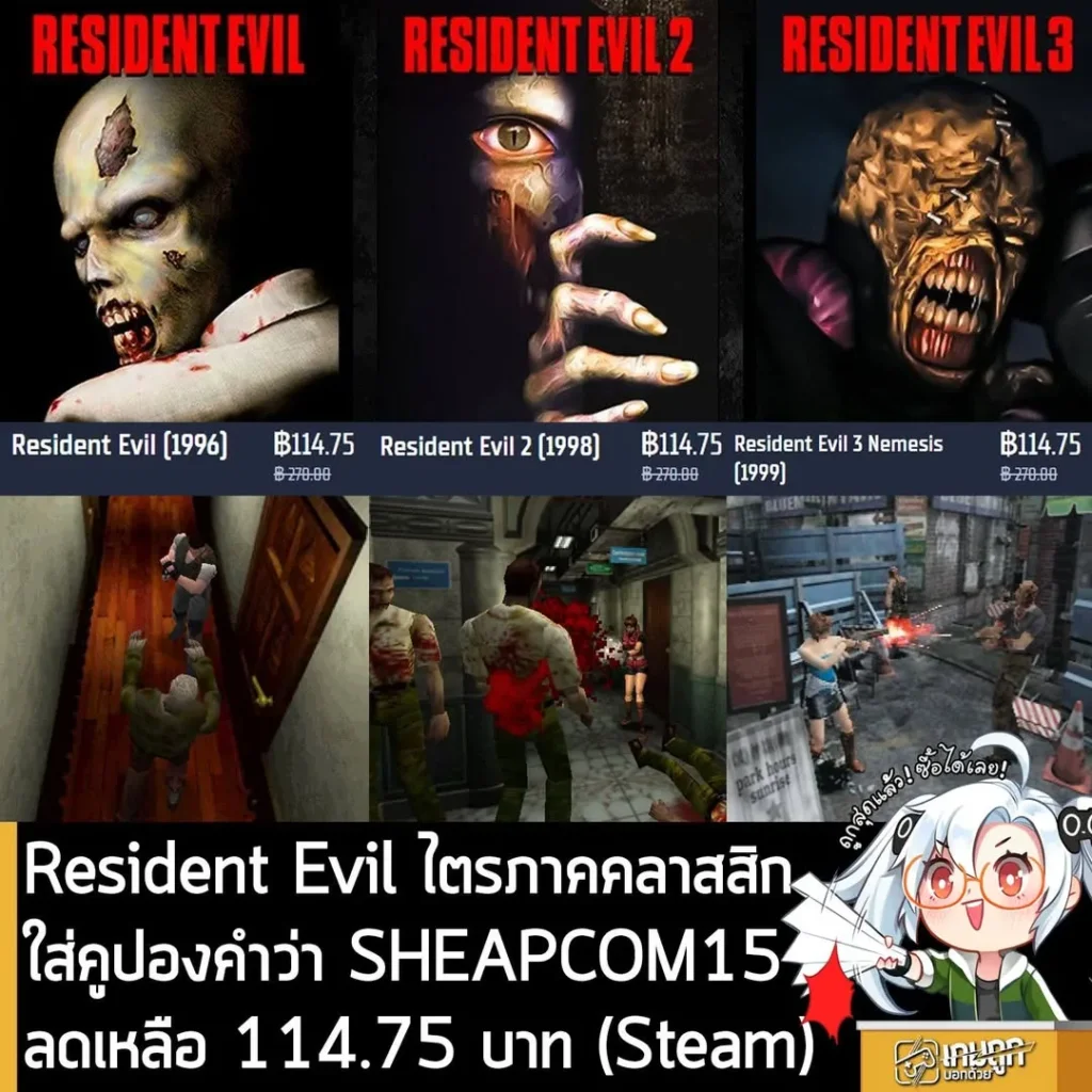ดีลเดือด Resident Evil ไตรภาคคลาสสิก ลดจัดหนัก พร้อมโค้ดลดเพิ่มที่ Gamersgate