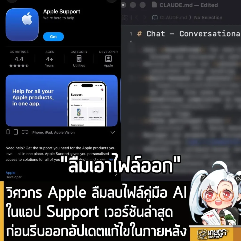 วิศวกร Apple ลืมลบไฟล์คู่มือ AI ในแอป Support เวอร์ชันล่าสุด ก่อนรีบออกอัปเดตแก้ไขในภายหลัง