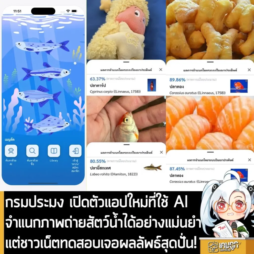กรมประมง เปิดตัวแอปใหม่ที่ใช้ AI จำแนกภาพถ่ายสัตว์น้ำได้อย่างแม่นยำ แต่ชาวเน็ตทดสอบเจอผลลัพธ์สุดปั่น!