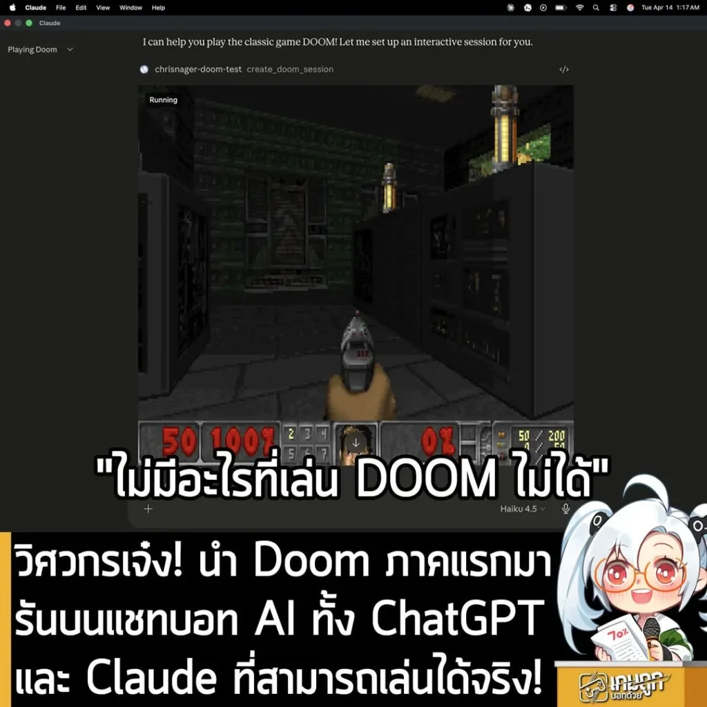 วิศวกรเจ๋ง! นำ Doom ภาคแรกมารันบนแชทบอท AI ทั้ง ChatGPTและ Claude ที่สามารถเล่นได้จริง!