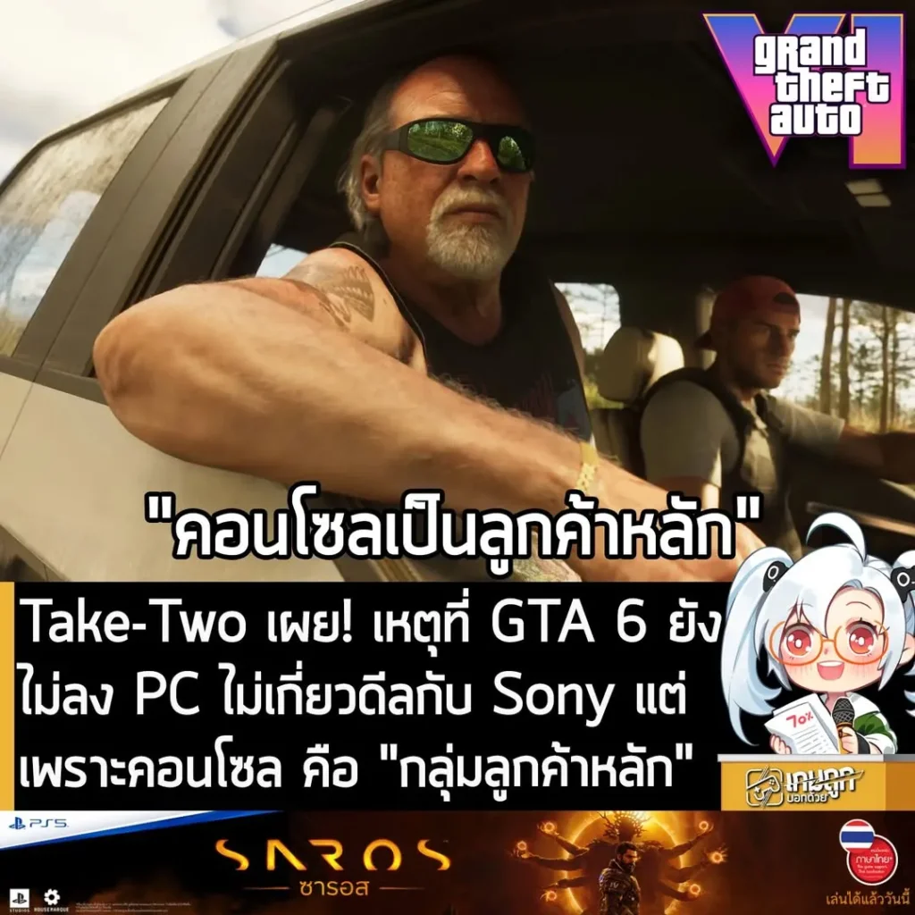 Take-Two เผย! เหตุที่ GTA 6 ยังไม่ลง PC ไม่เกี่ยวดีลกับ Sony แต่เพราะคอนโซล คือ "กลุ่มลูกค้าหลัก"