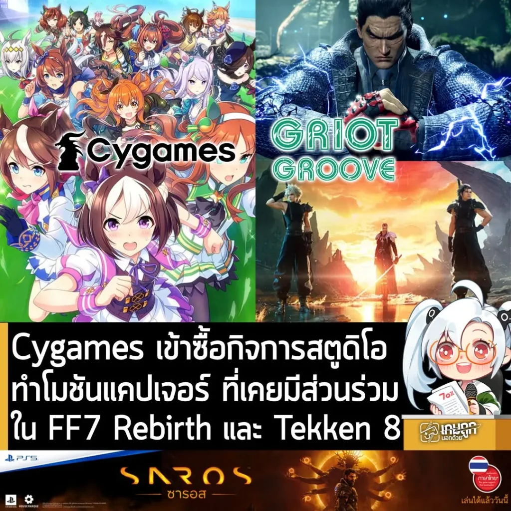 Cygames เข้าซื้อกิจการสตูดิโอทำโมชันแคปเจอร์ ที่เคยมีส่วนร่วมใน FF7 Rebirth และ Tekken 8