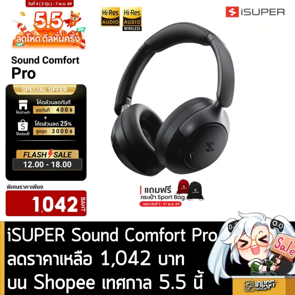 iSUPER Sound Confort Pro ลดราคาเหลือ 1,042 บาทบน Shopee เทศกาล 5.5 นี้
