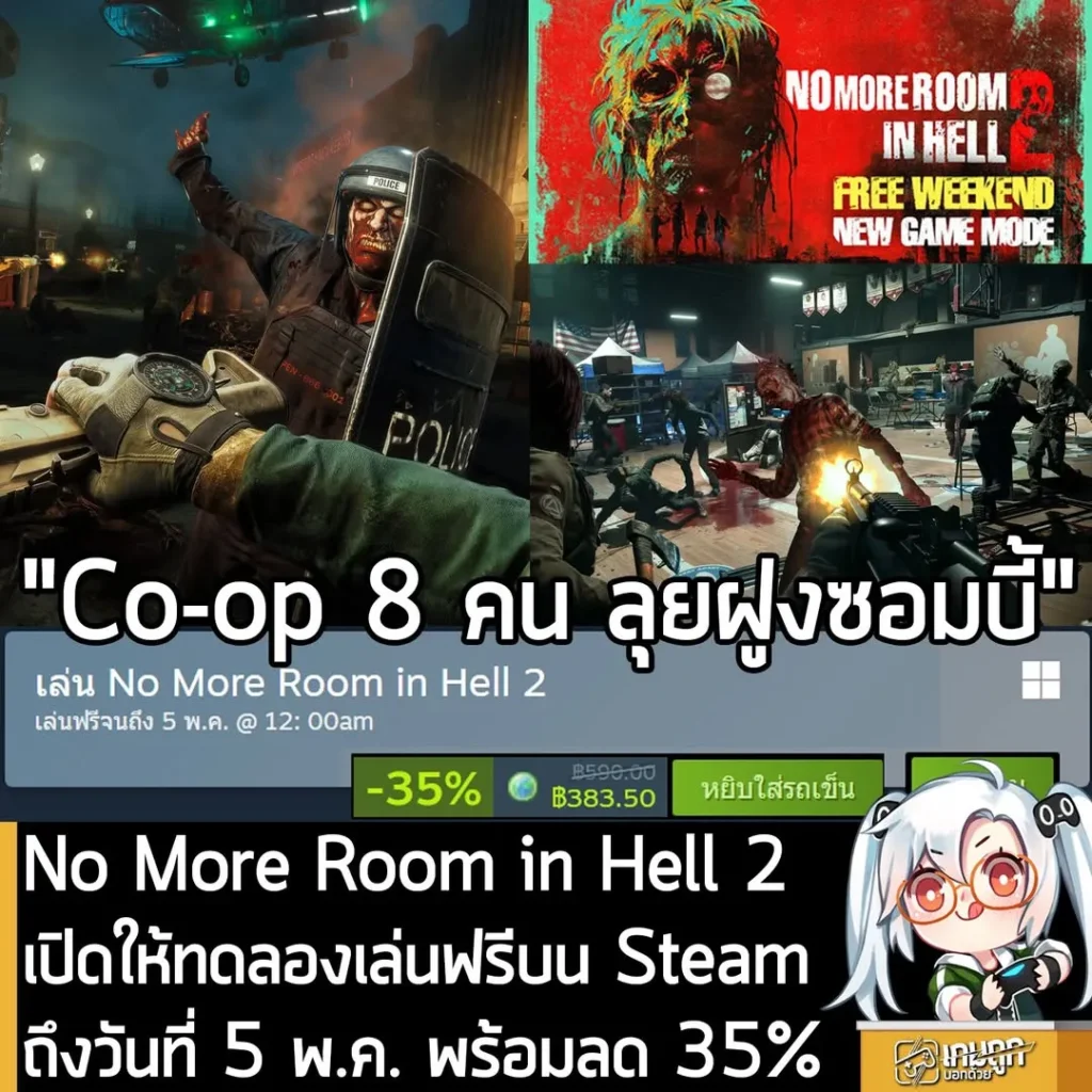 No More Room in Hell 2 เปิดให้ทดลองเล่นฟรีบน Steam ถึงวันที่ 5 พ.ค. พร้อมลด 35%