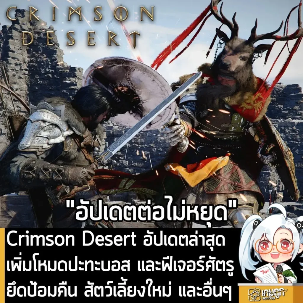 Crimson Desert อัปเดตล่าสุด เพิ่มโหมดปะทะบอสและโหมดศัตรูยึดป้อมคืน สัตว์เลี้ยงใหม่ และอื่นๆ