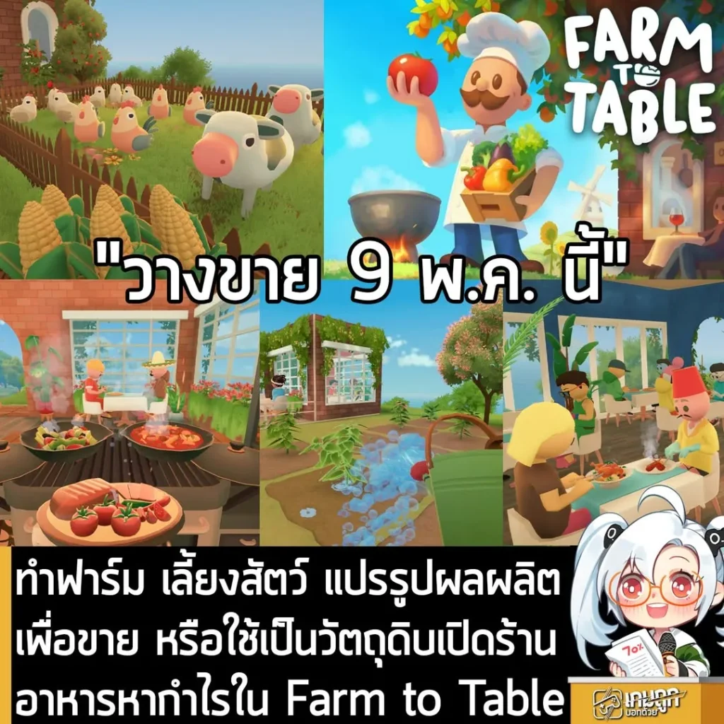 ทำฟาร์ม เลี้ยงสัตว์ แปรรูปผลผลิตเพื่อขาย หรือใช้เป็นวัตถุดิบเปิดร้านอาหารหากำไรใน Farm to Table