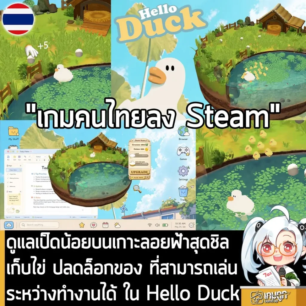 ดูแลเป็ดน้อยบนเกาะลอยฟ้าสุดชิล เก็บไข่ ปลดล็อกของ ที่สามารถเล่นระหว่างทำงานได้ ใน Hello Duck