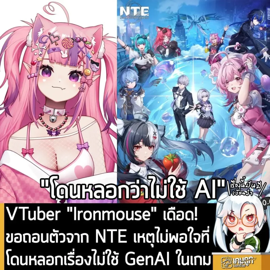 VTuber "Ironmouse" เดือด! ขอถอนตัวจาก NTE เหตุไม่พอใจที่โดนหลอกเรื่องไม่ใช้ GenAI ในเกม