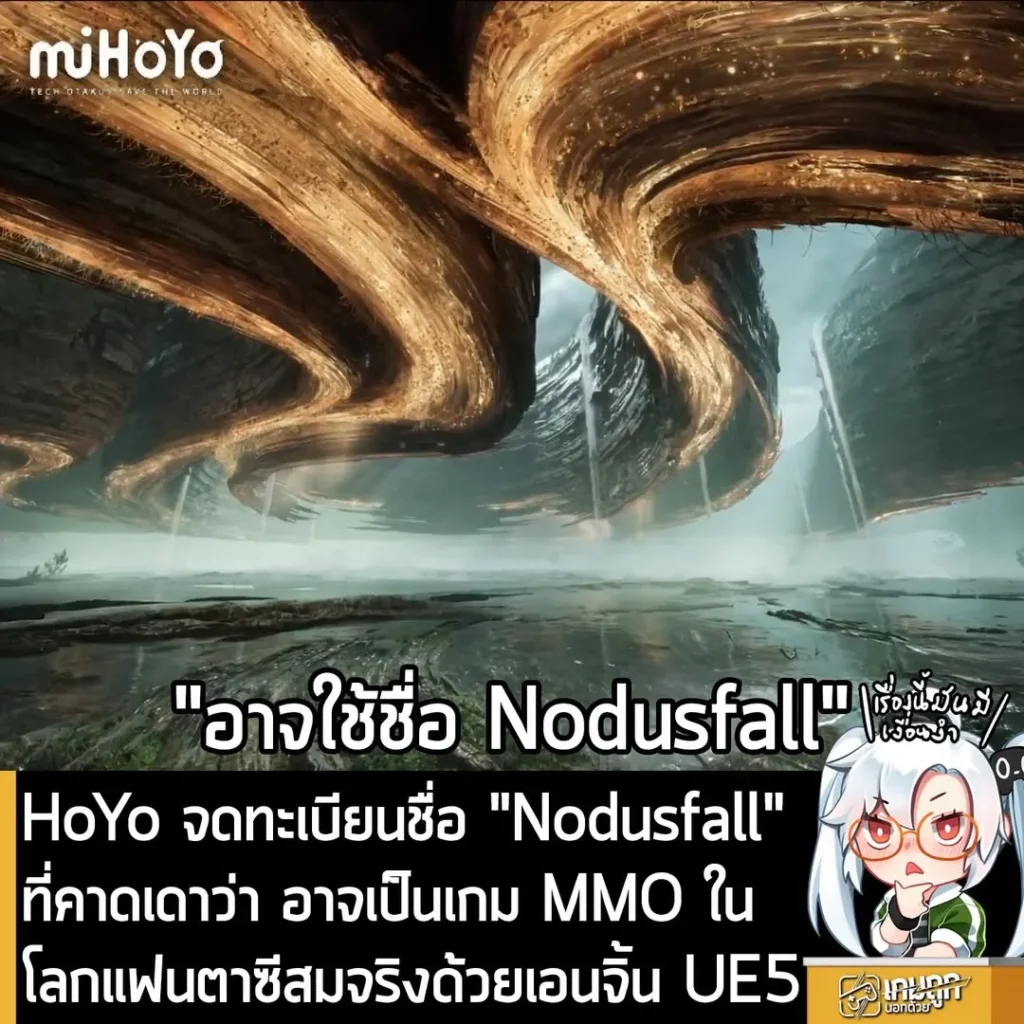 HoYo จดทะเบียนชื่อ "Nodusfall" ที่คาดเดาว่า อาจเป็นเกม MMO ในโลกแฟนตาซีสมจริงด้วยเอนจิ้น UE5