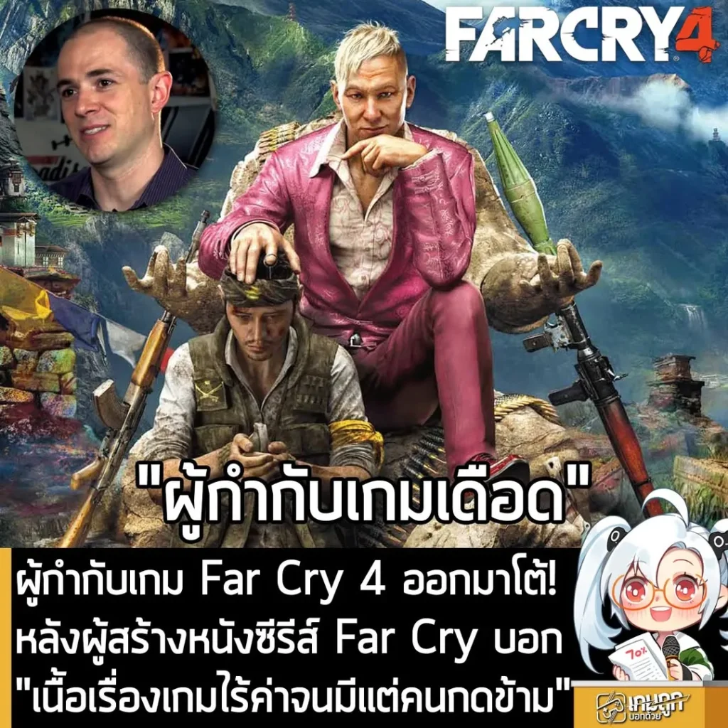 ผู้กำกับเกม Far Cry 4 ออกมาโต้! หลังผู้สร้างหนังซีรีส์ Far Cry บอก "เนื้อเรื่องเกมไร้ค่าจนมีแต่คนกดข้าม"