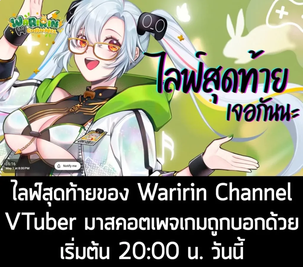 ไลฟ์สุดท้าย Waririn Channel VTuber มาสคอตเพจเกมถูกบอกด้วย เริ่มต้น 20:00 น. วันนี้