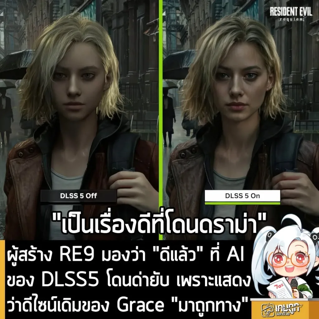 ผู้สร้าง RE9 มองว่า "ดีแล้ว" ที่ AI ของ DLSS5 โดนด่ายับ เพราะแสดงว่าดีไซน์เดิมของ Grace "มาถูกทาง"