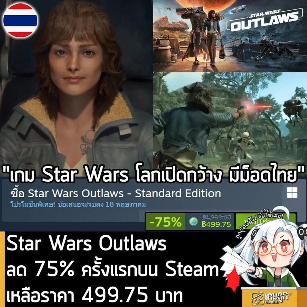 Star Wars Outlaws กำลังลดราคา 75% ในเว็บ Steam เหลือราคา 499.75 บาท