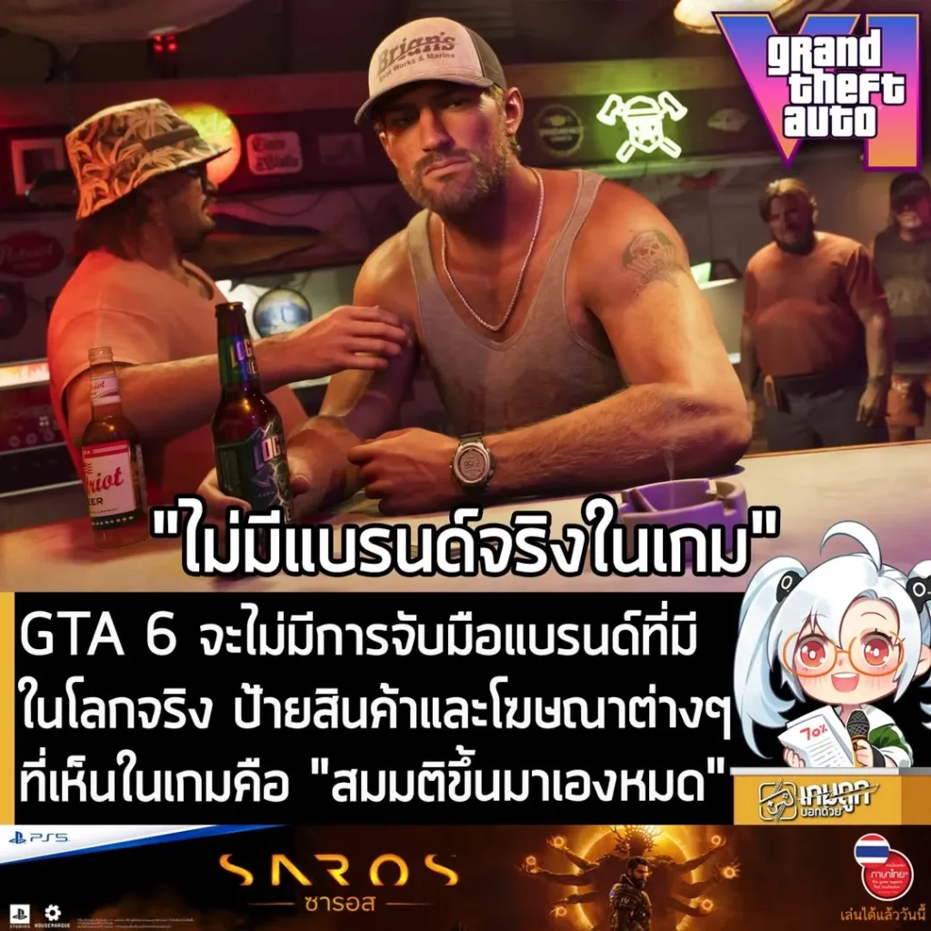 GTA 6 จะไม่มีการจับมือแบรนด์ที่มีในโลกจริง ป้ายสินค้าและโฆษณาต่างๆ ที่เห็นในเกมคือ "สมมติขึ้นมาเองหมด"