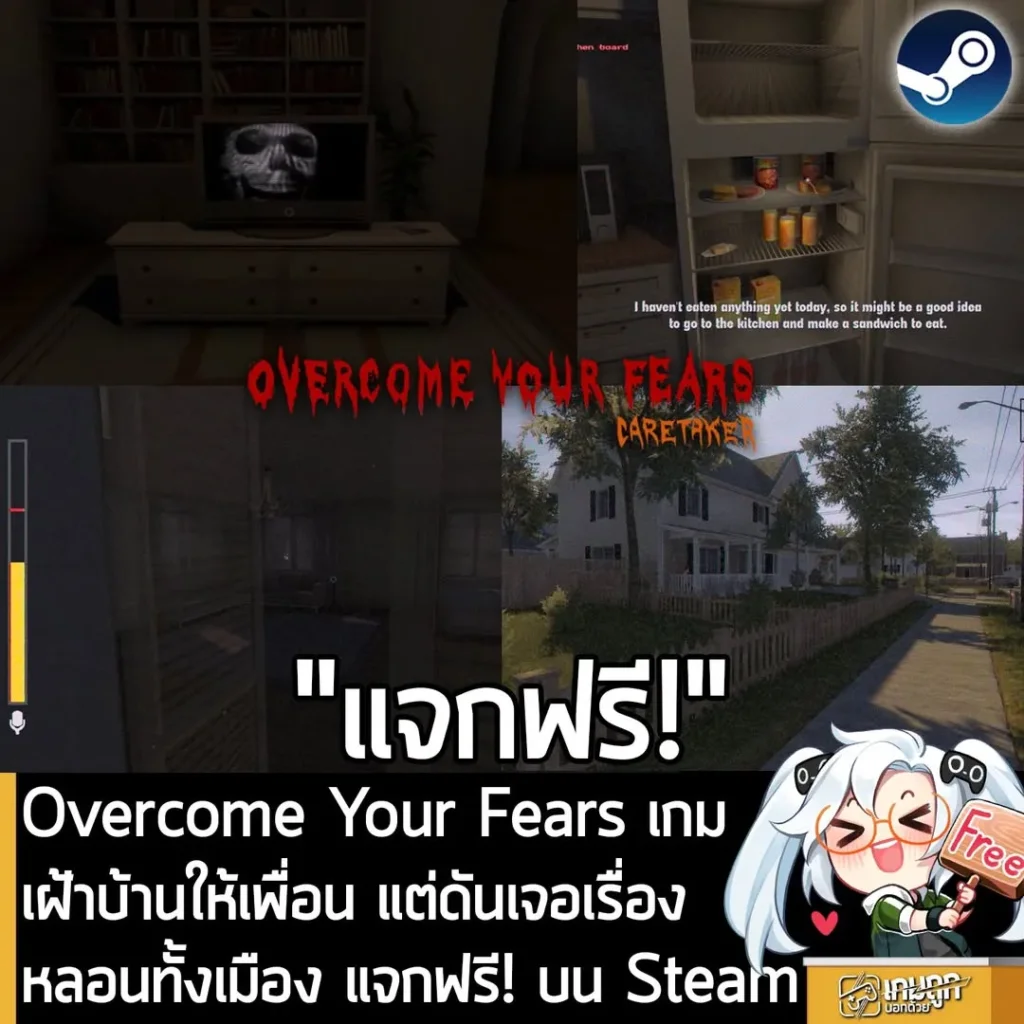 Overcome Your Fears เกมเฝ้าบ้านให้เพื่อน แต่ดันเจอเรื่องหลอนทั้งเมือง แจกฟรี! บน Steam