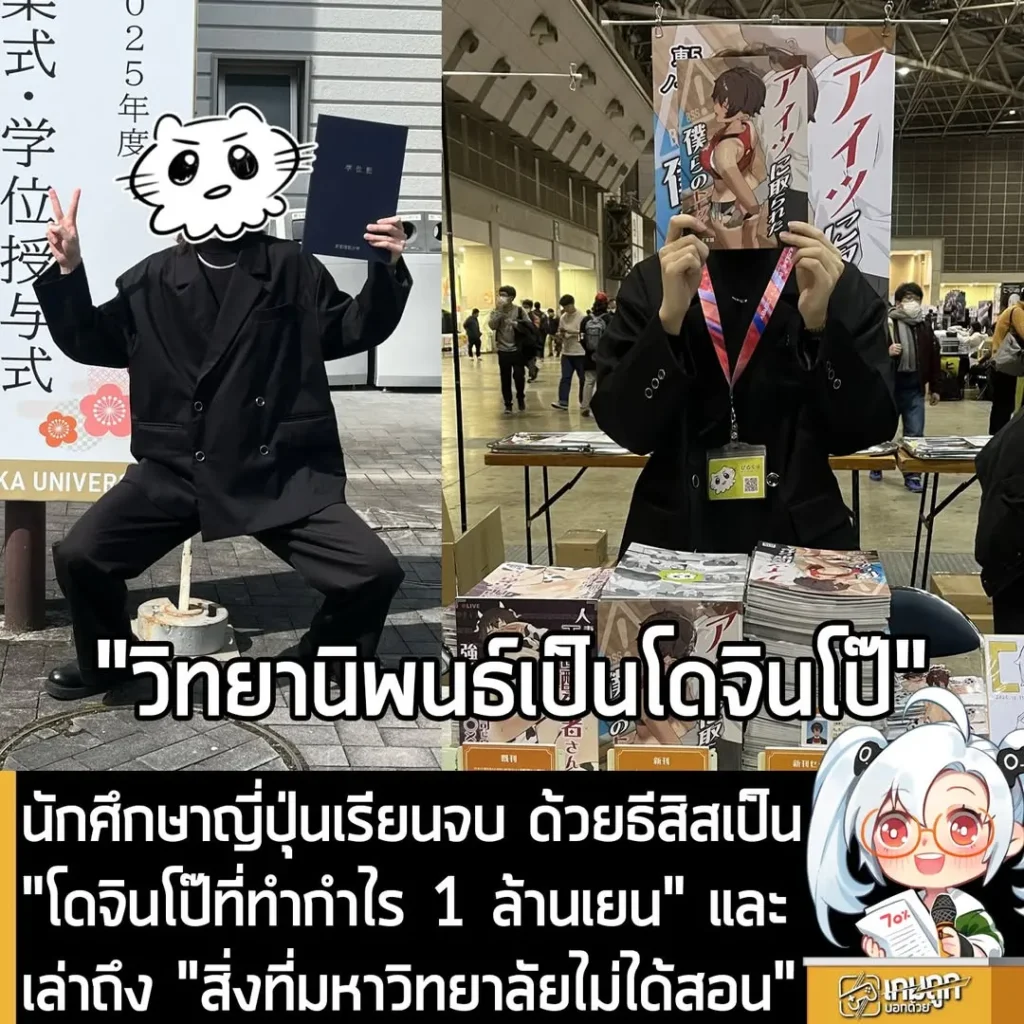 นักศึกษาญี่ปุ่นเรียนจบ ด้วยธีสิสเป็น "โดจินโป๊ที่ทำกำไร 1 ล้านเยน" และเล่าถึง "สิ่งที่มหาวิทยาลัยไม่ได้สอน"