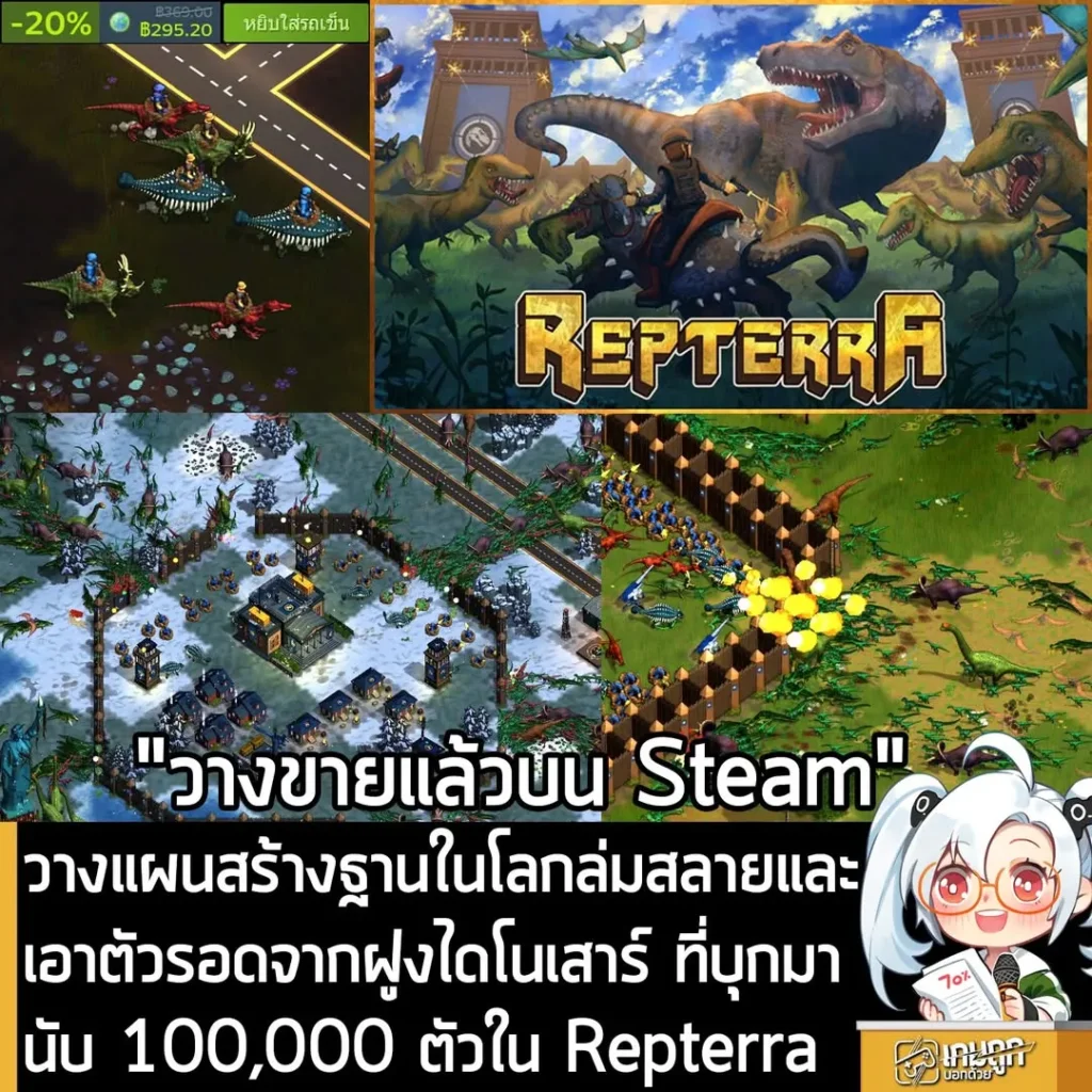 วางแผนสร้างฐานในโลกล่มสลายและ เอาตัวรอดจากฝูงไดโนเสาร์ ที่บุกมานับ 100,000 ตัวใน Repterra
