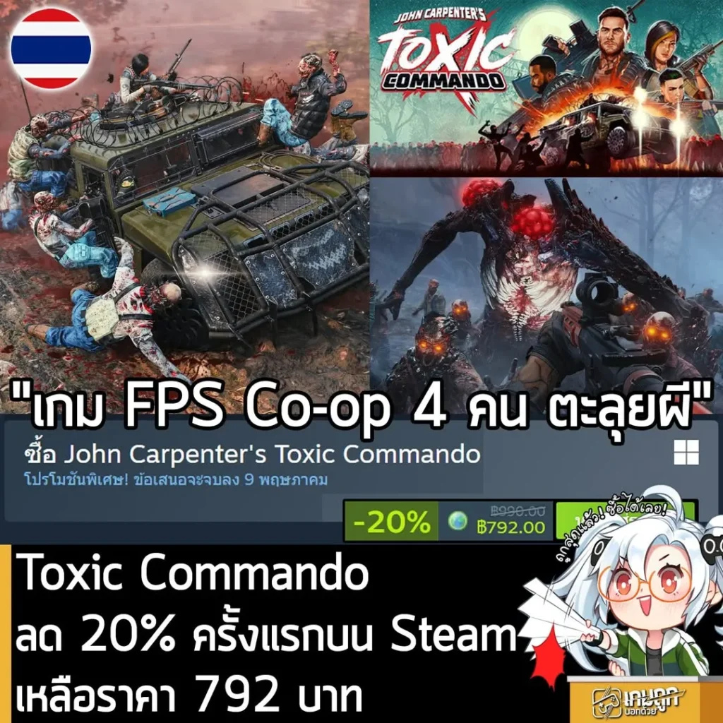 John Carpenter's Toxic Commando กำลังลดราคา 20% ในเว็บ Steam เหลือราคา 792 บาท