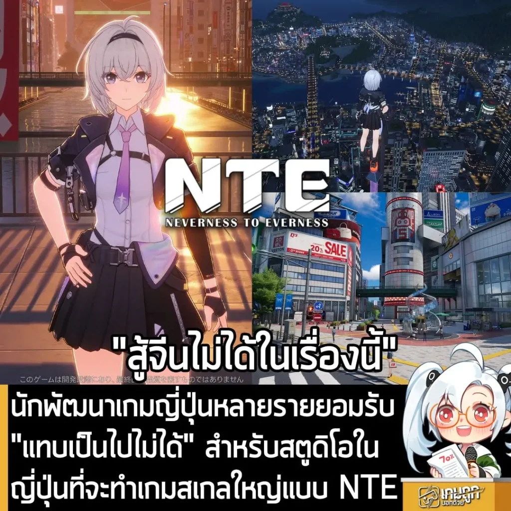 นักพัฒนาเกมญี่ปุ่นหลายรายยอมรับ "แทบเป็นไปไม่ได้" สำหรับสตูดิโอในญี่ปุ่นที่จะทำเกมสเกลใหญ่แบบ NTE