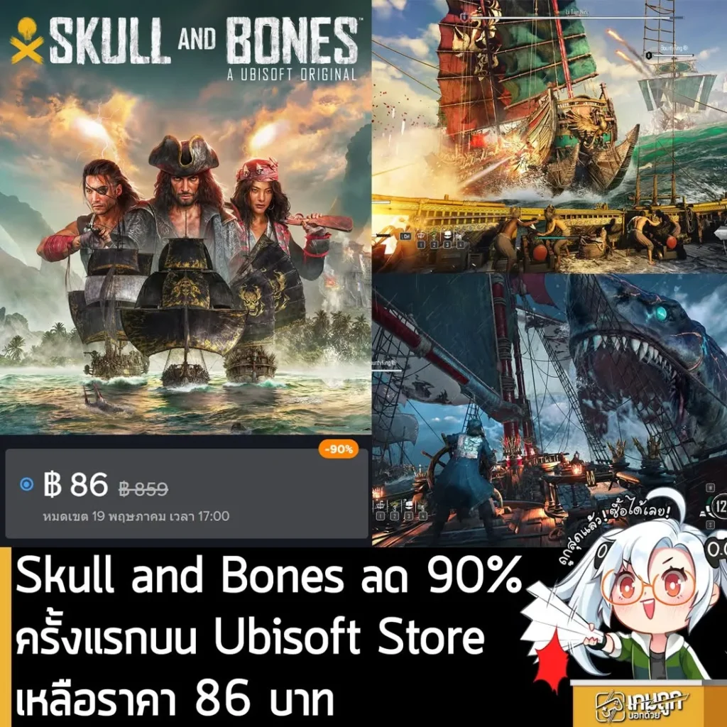 Skull and Bones กำลังลดราคา 90% ใน Ubisoft Store เหลือราคา 86 บาท