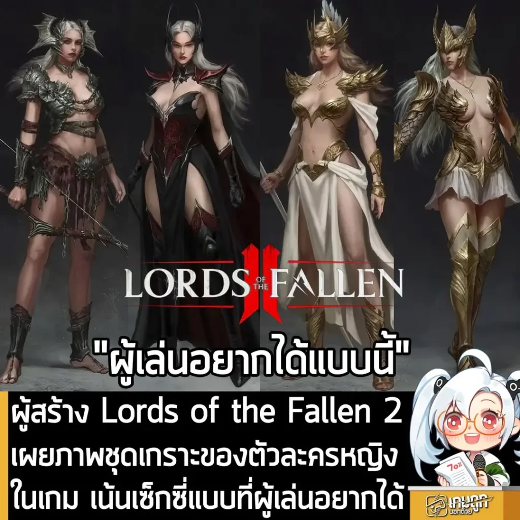 ผู้สร้าง Lords of the Fallen 2 เผยภาพชุดเกราะของตัวละครหญิง ในเกม เน้นเซ็กซี่แบบที่ผู้เล่นอยากได้