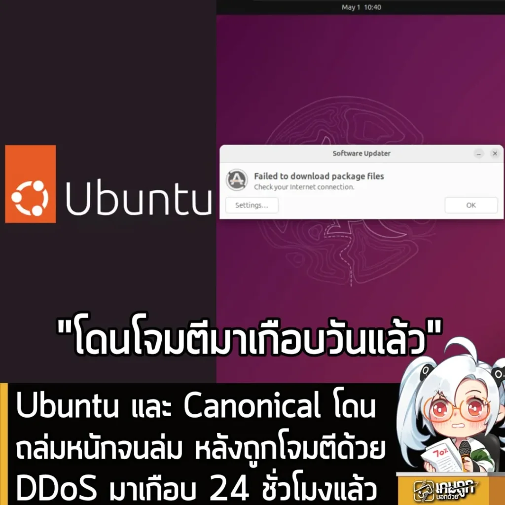 Ubuntu และ Canonical โดนถล่มหนักจนล่ม หลังถูกโจมตีด้วย DDoS มาเกือบ 24 ชั่วโมงแล้ว