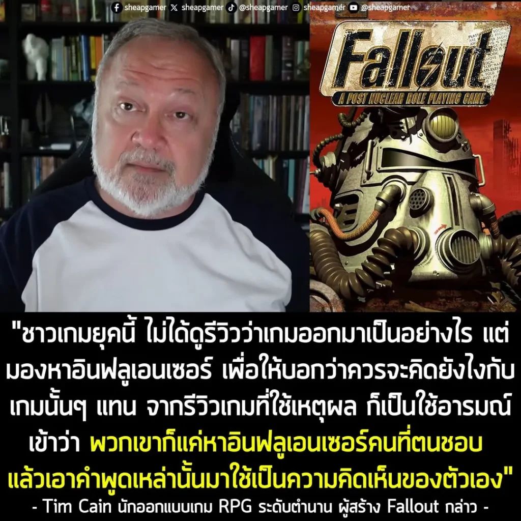 ผู้สร้าง Fallout ชี้! คนเล่นเกมยุคนี้ "เลิกคิดด้วยตัวเอง" ว่าชอบเกมไหน แล้วไปแห่เชื่อ "อินฟลูเอนเซอร์" แทน