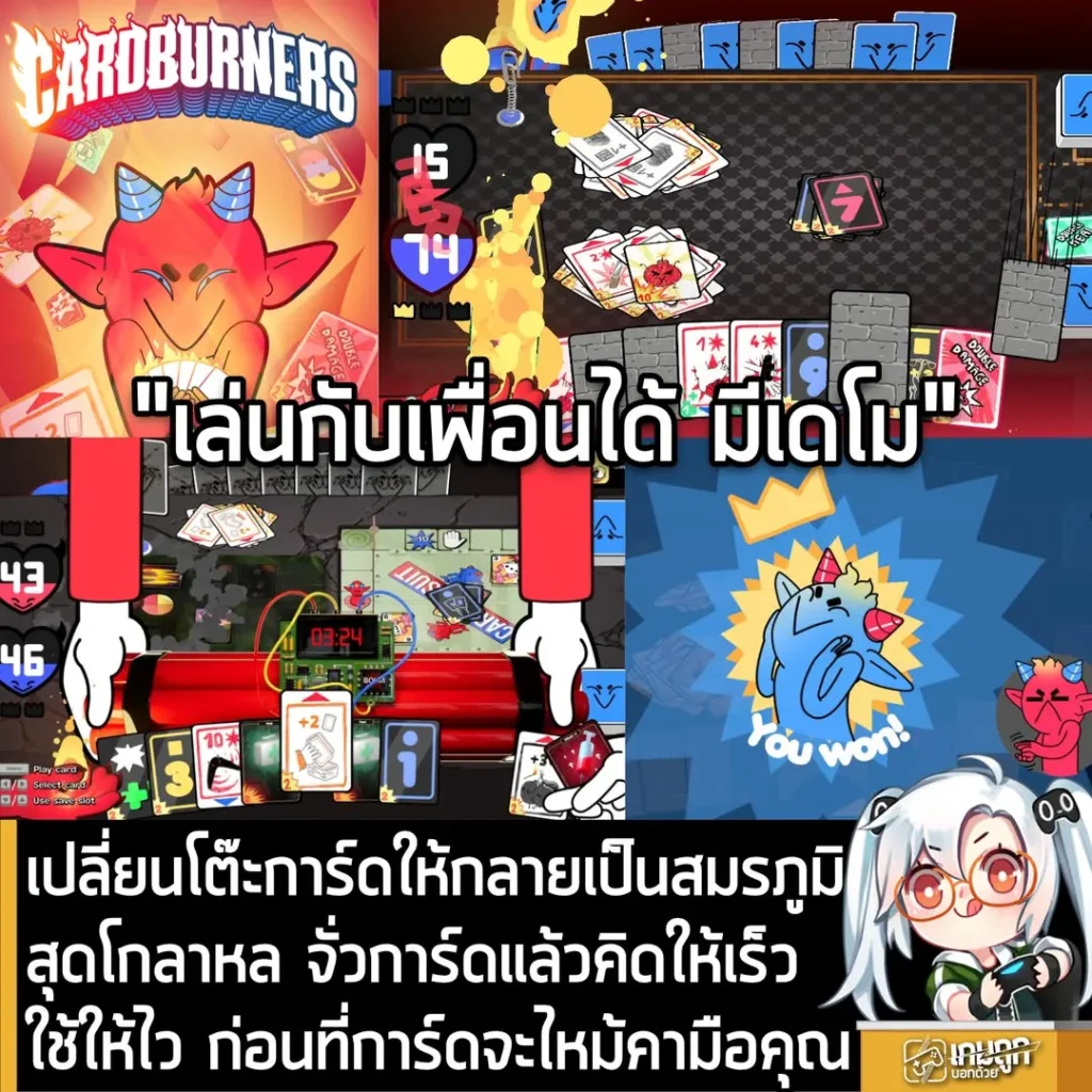 เปลี่ยนโต๊ะการ์ดให้กลายเป็นสมรภูมิสุดโกลาหล จั่วการ์ดแล้วคิดให้เร็ว ใช้ให้ไว ก่อนที่การ์ดจะไหม้คามือคุณ