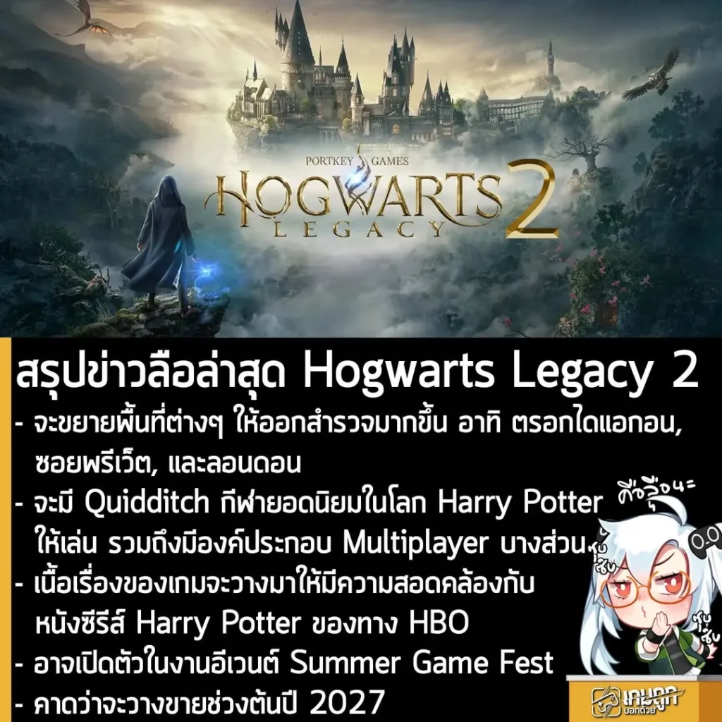 สรุปข่าวลือล่าสุด Hogwarts Legacy 2
