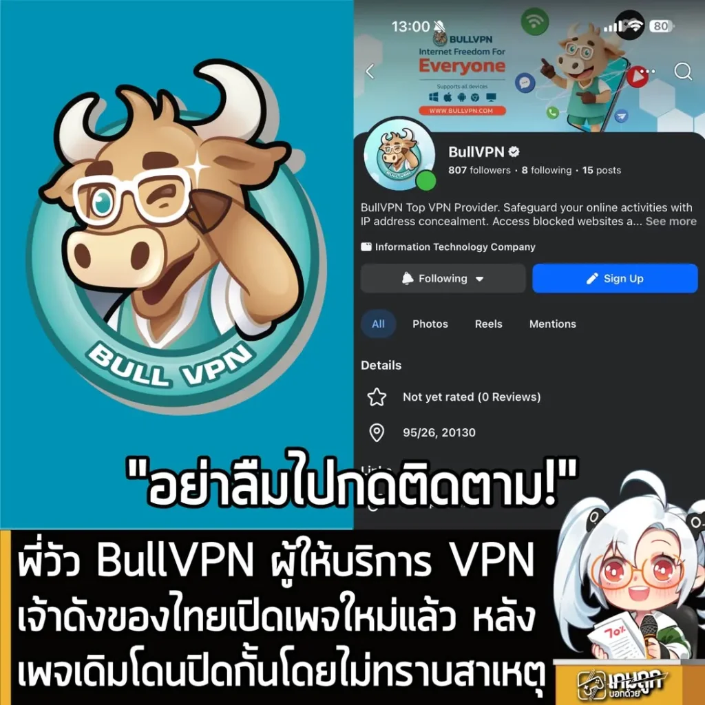 พี่วัว BullVPN ผู้ให่้บริการ VPN เจ้าดังของไทยเปิดเพจใหม่แล้ว หลังเพจเดิมโดนปิดกั้นโดยไม่ทราบสาเหตุ
