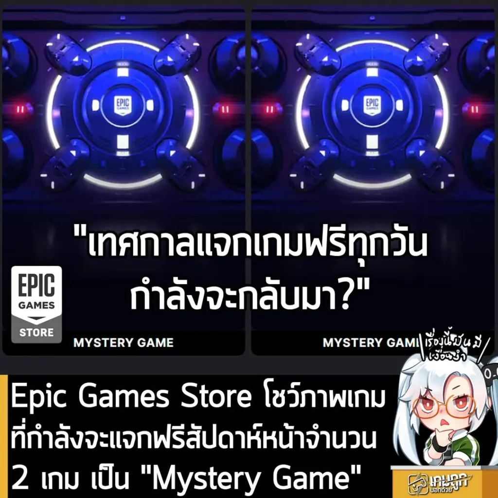Epic Games Store โชว์ภาพเกมที่กำลังจะแจกฟรีสัปดาห์หน้าจำนวน 2 เกม เป็น "Mystery Game"