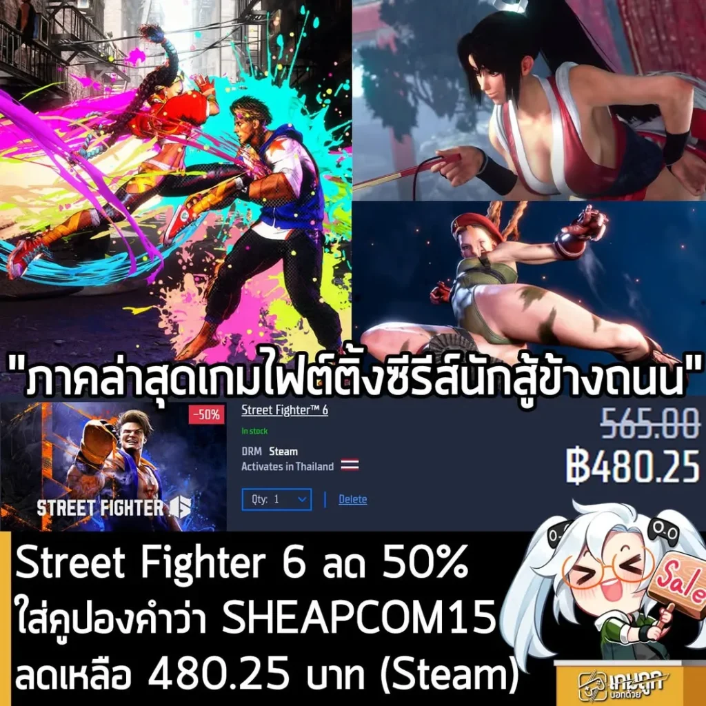 Street Fighter 6 ลดราคาเหลือ 480 บาทที่ Gamersgate ถูกกว่า Steam เมื่อใช้คูปองลดเพิ่ม