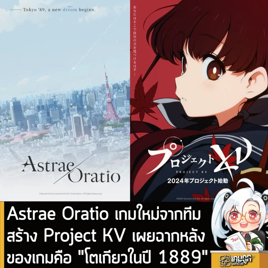 Astrae Oratio เกมใหม่จากทีมสร้าง Project KV เผยฉากหลังของเกมคือเมือง "โตเกียวปี 1889"