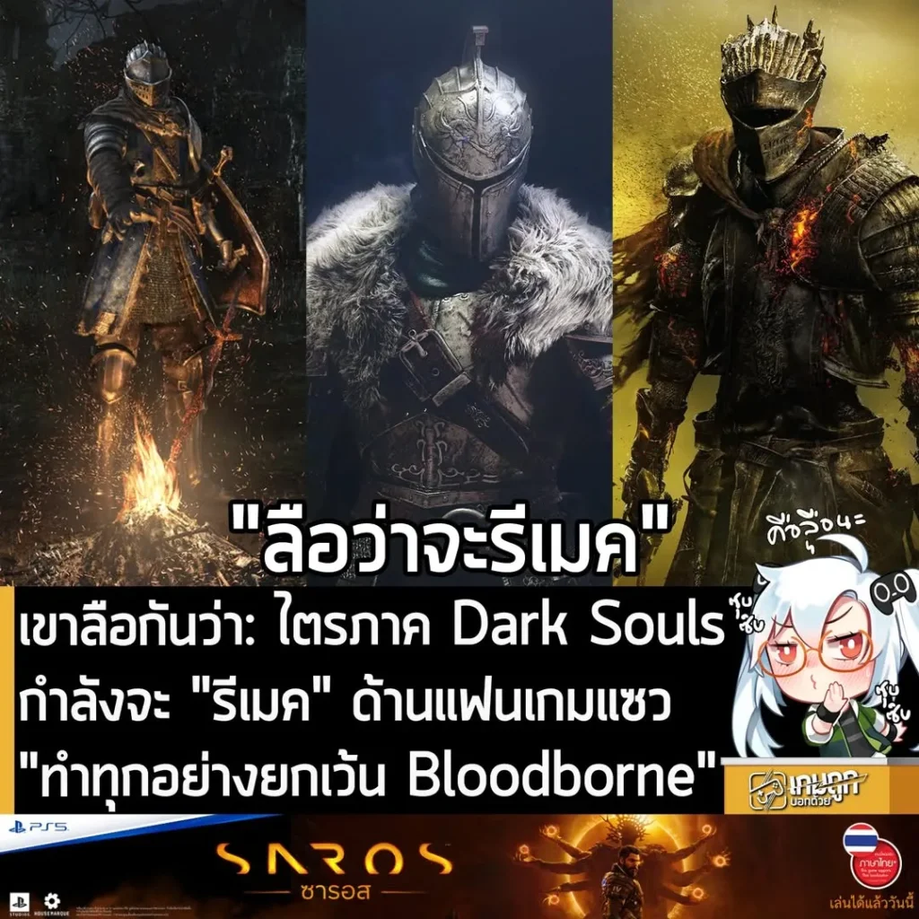 เขาลือกันว่า: ไตรภาค Dark Souls กำลังจะ "รีเมค" ด้านแฟนเกมแซว "ทำทุกอย่างยกเว้น Bloodborne"