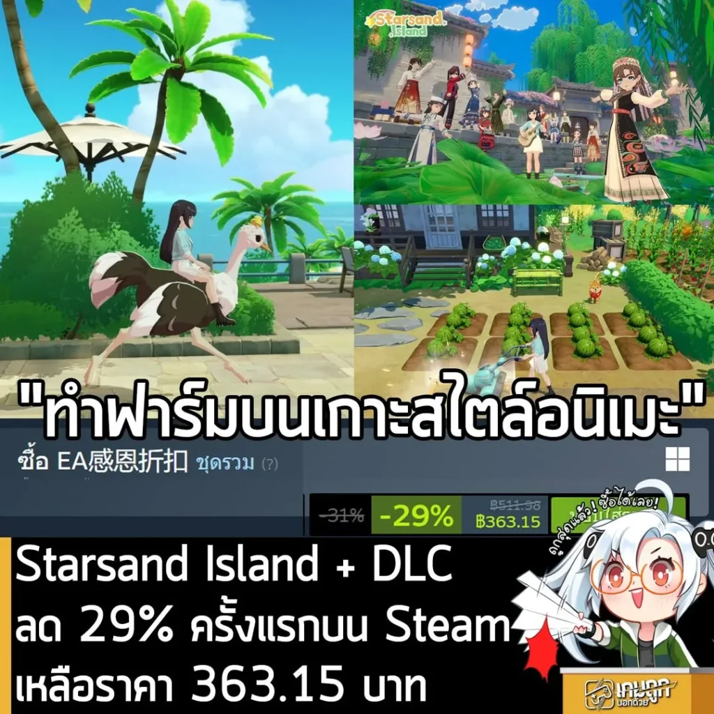 Starsand Island + DLC กำลังลดราคา 29% ในเว็บ Steam เหลือราคา 363.15 บาท