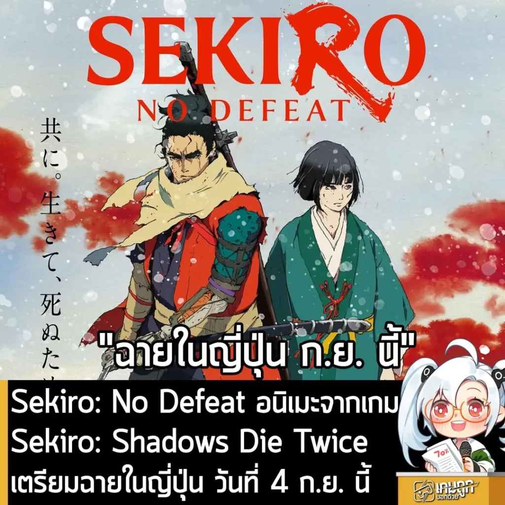 Sekiro: No Defeat อนิเมะจากเกม Sekiro: Shadows Die Twice เตรียมฉายในญี่ปุ่น วันที่ 4 ก.ย. นี้