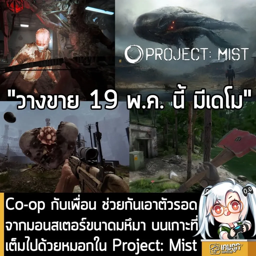 Co-op กับเพื่อน ช่วยกันเอาตัวรอดจากมอนสเตอร์ขนาดมหึมา บนเกาะที่เต็มไปด้วยหมอกใน Project: Mist