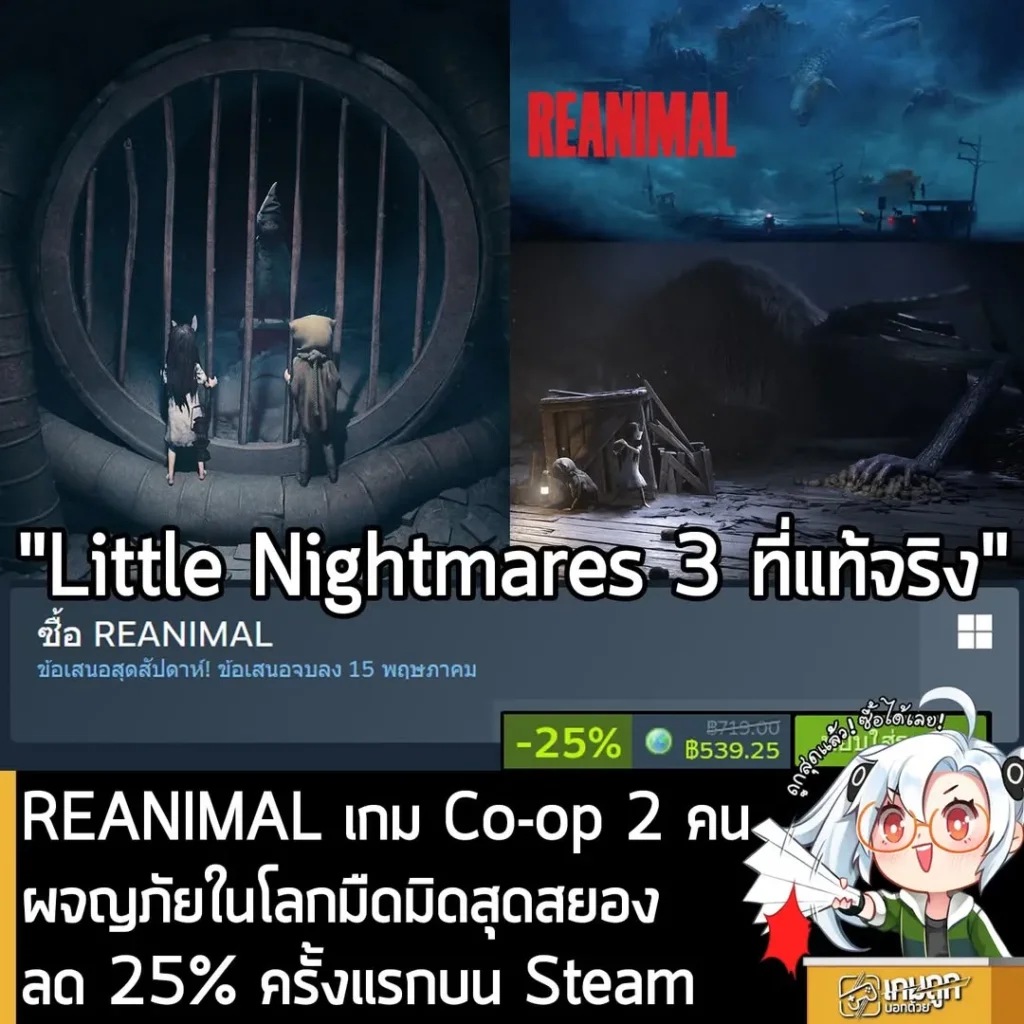 REANIMAL กำลังลดราคา 25% ในเว็บ Steam เหลือราคา 539.25 บาท