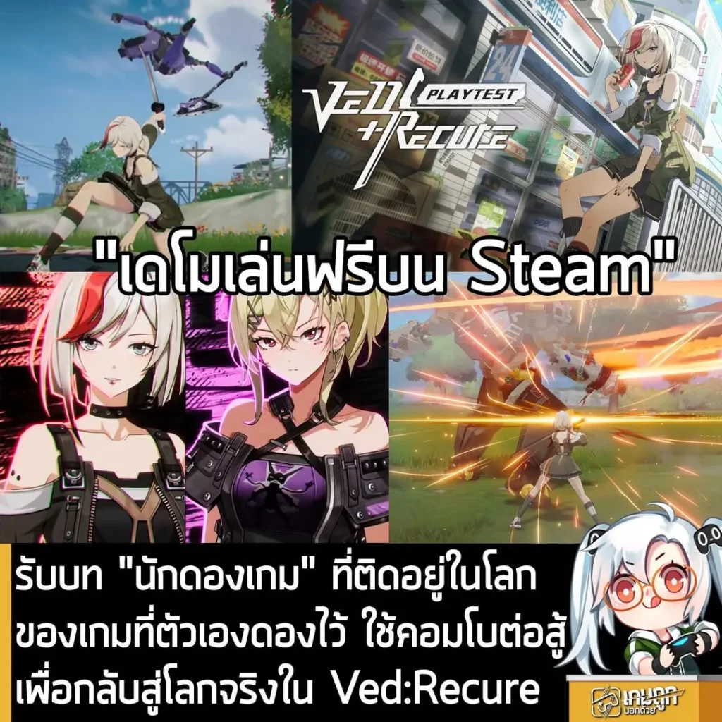 รับบท "นักดองเกม" ที่ติดอยู่ในโลกของเกมที่ตัวเองดองไว้ ใช้คอมโบต่อสู้เพื่อกลับสู่โลกจริงใน Ved:Recure