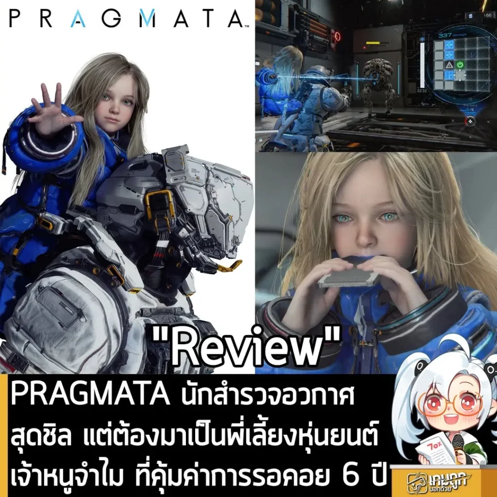 [Review] PRAGMATA นักสำรวจอวกาศสุดชิล แต่ต้องมาเป็นพี่เลี้ยงหุ่นยนต์เจ้าหนูจำไม ที่คุ้มค่าการรอคอย 6 ปี